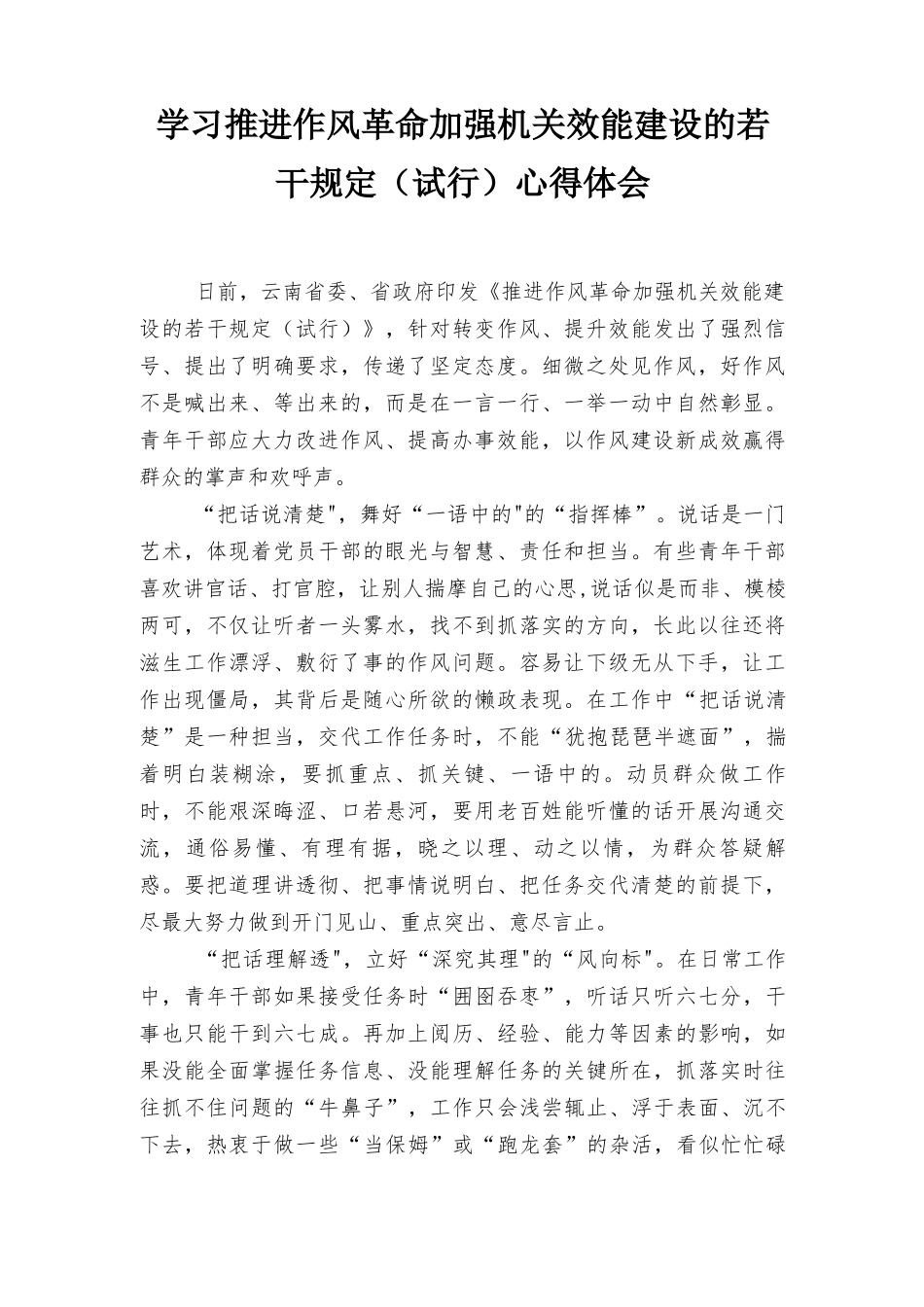 （最新）范文学习推进作风革命加强机关效能建设的若干规定（试行）心得体会.docx_第1页
