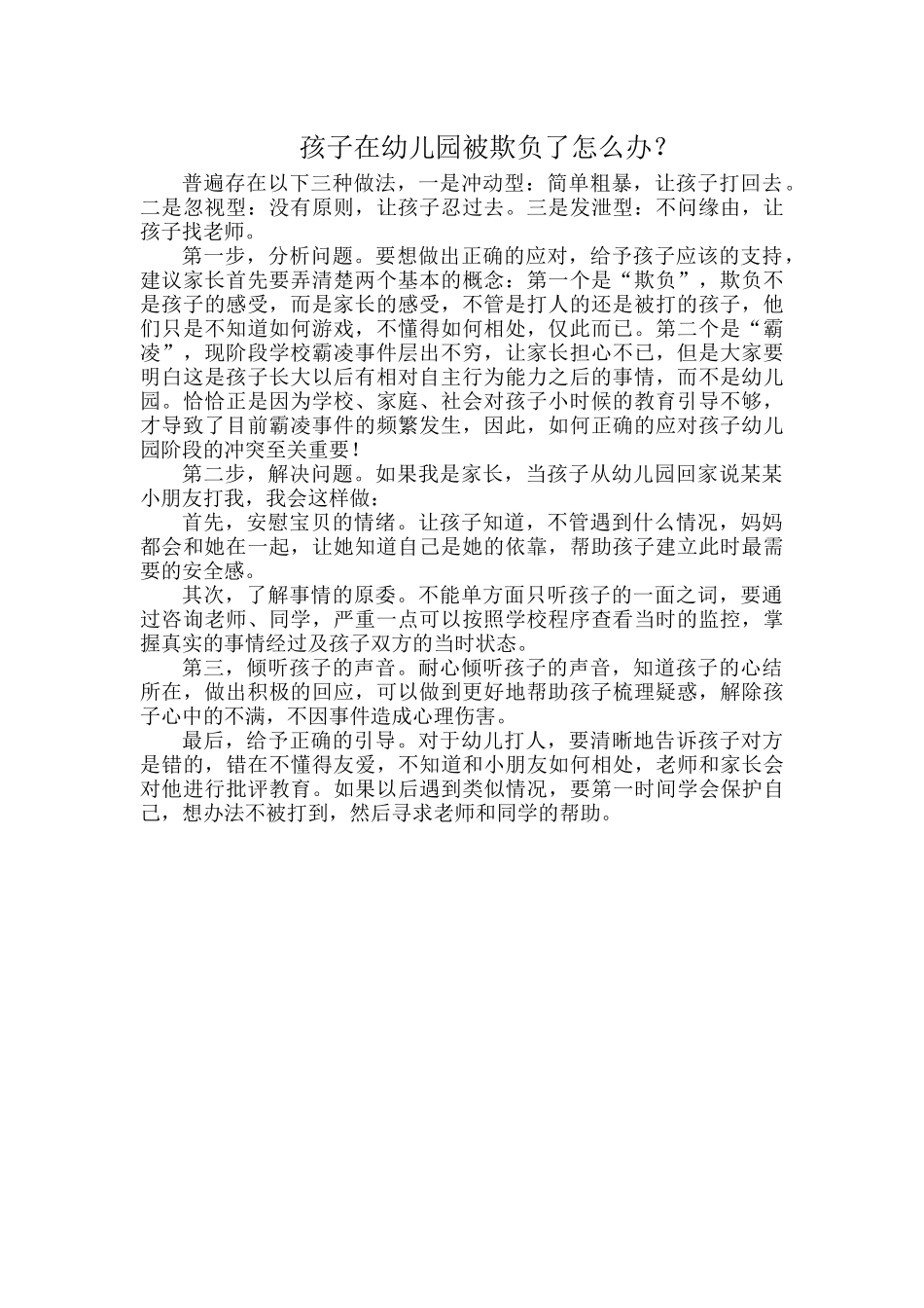 孩子在幼儿园被欺负了怎么办.docx_第1页