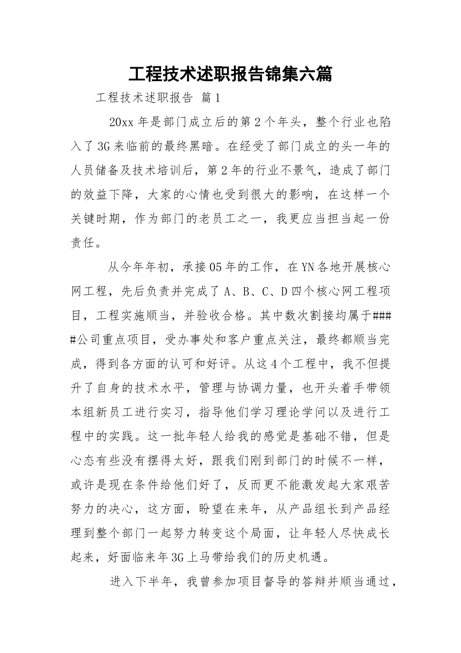 工程技术述职报告锦集六篇.docx_第1页