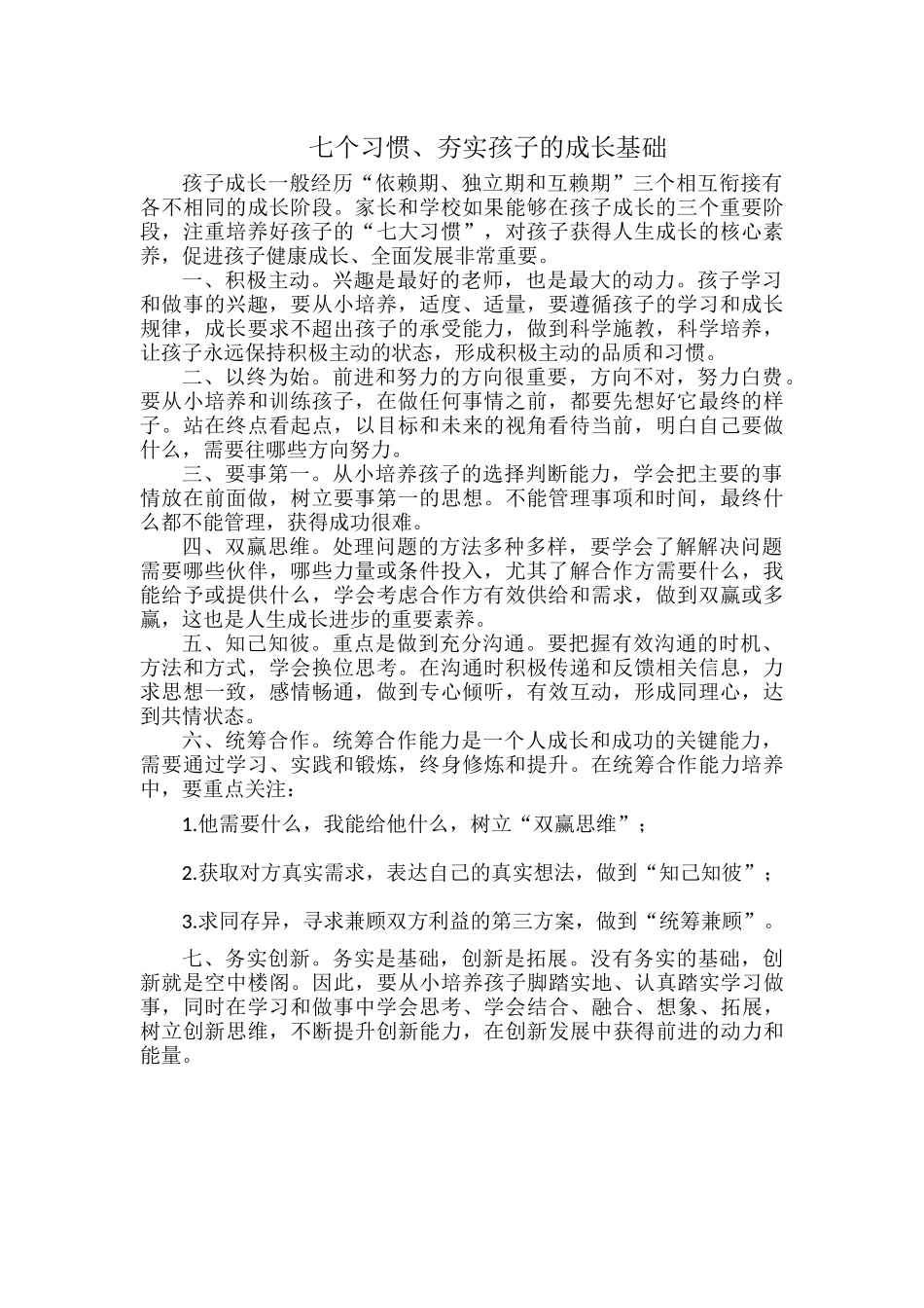 七个习惯、夯实孩子的成长基础.docx_第1页