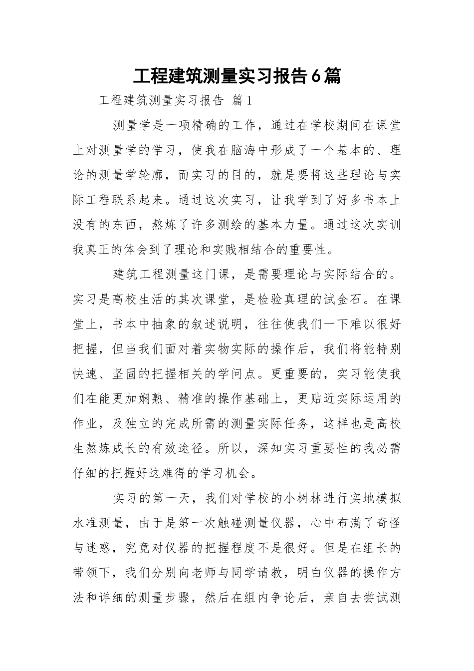 工程建筑测量实习报告6篇.docx_第1页