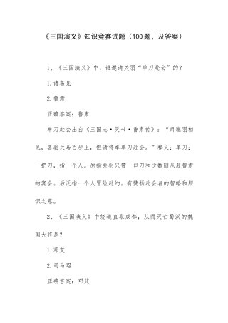 《三国演义》知识竞赛试题（100题及答案）.docx