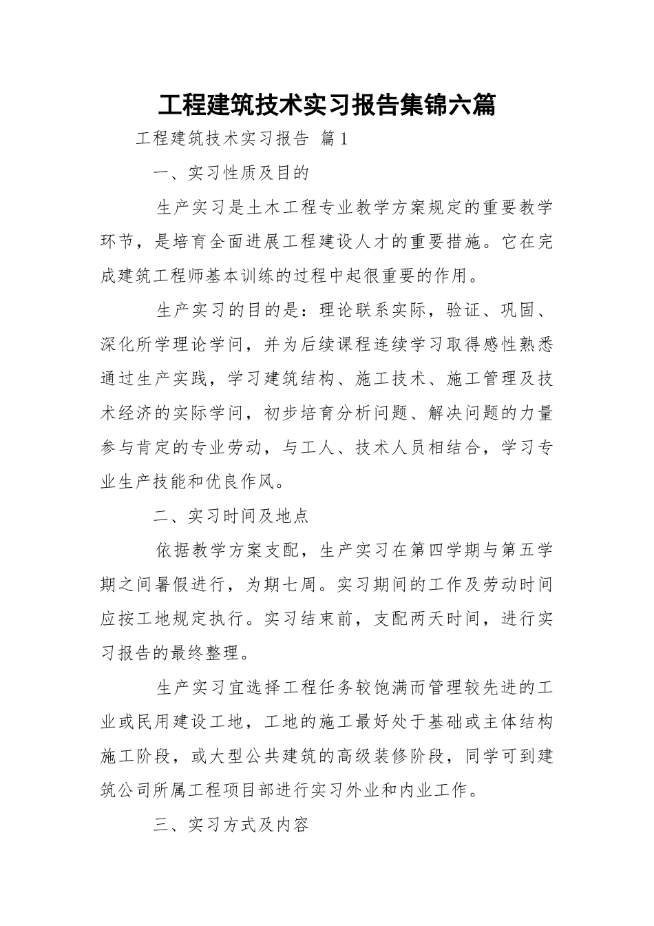 工程建筑技术实习报告集锦六篇.docx_第1页