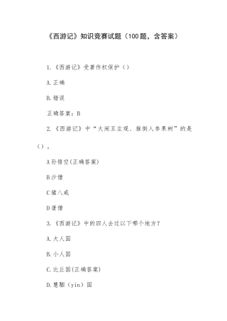 《西游记》知识竞赛试题（100题含答案）.docx