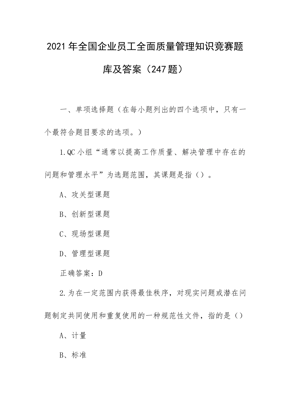 2021年全国企业员工全面质量管理知识竞赛题库及答案（247题）.docx_第1页
