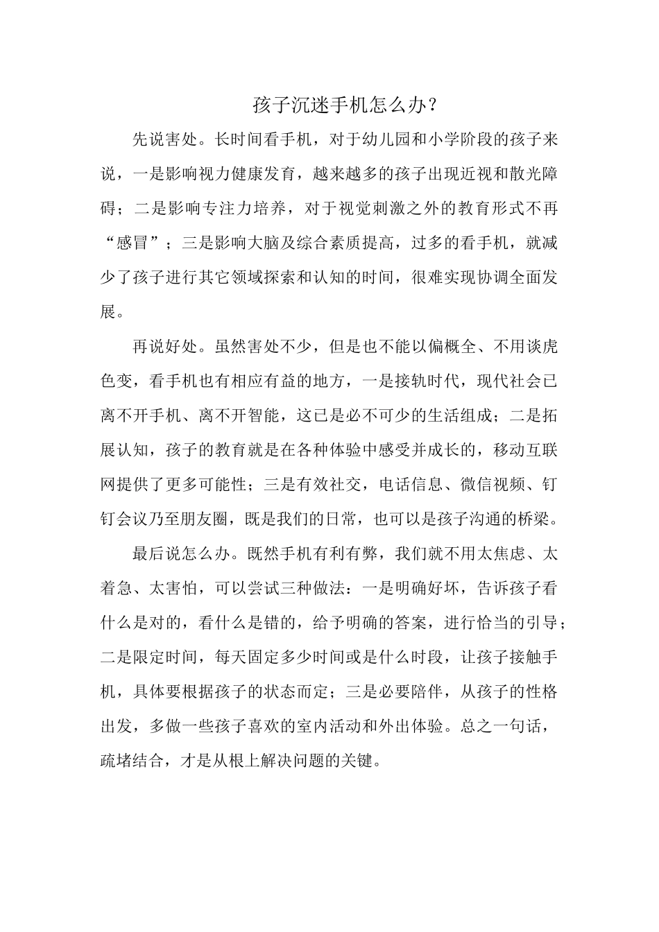孩子沉迷手机怎么办.docx_第1页