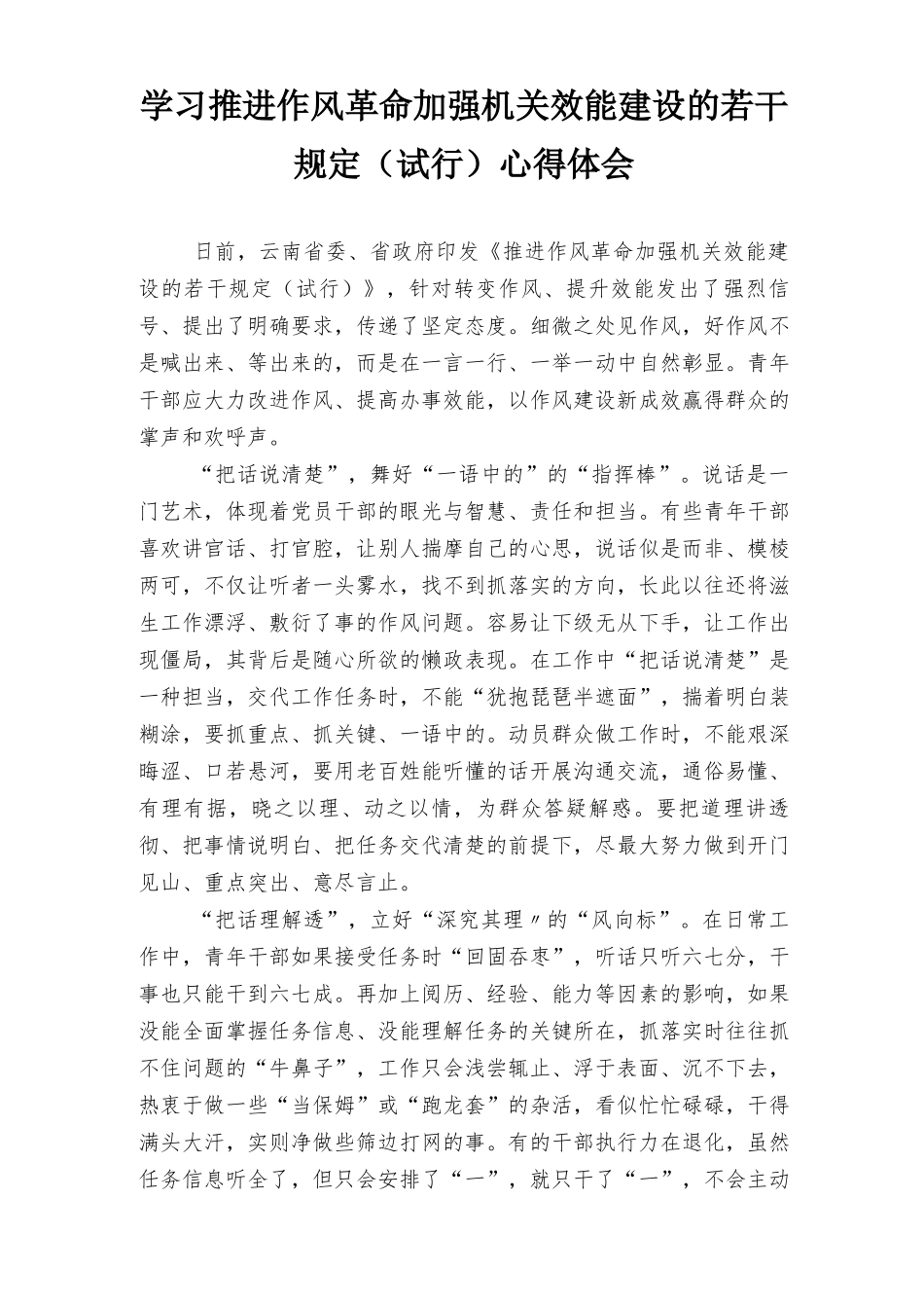 （2篇）2022学习推进作风革命加强机关效能建设的若干规定（试行）心得体会.docx_第1页