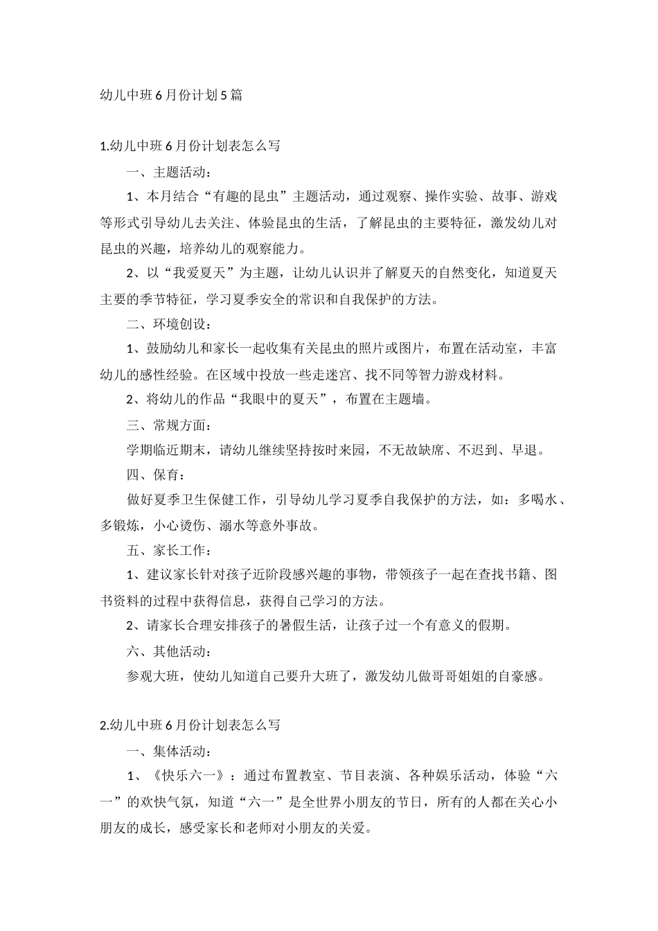 幼儿中班6月份计划5篇.docx_第1页