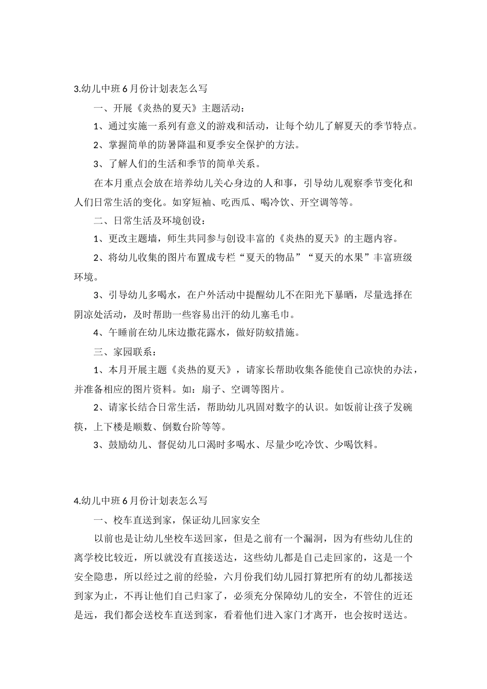 幼儿中班6月份计划5篇.docx_第3页