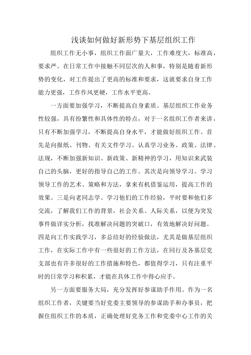 浅谈如何做好新形势下基层组织工作.docx_第1页