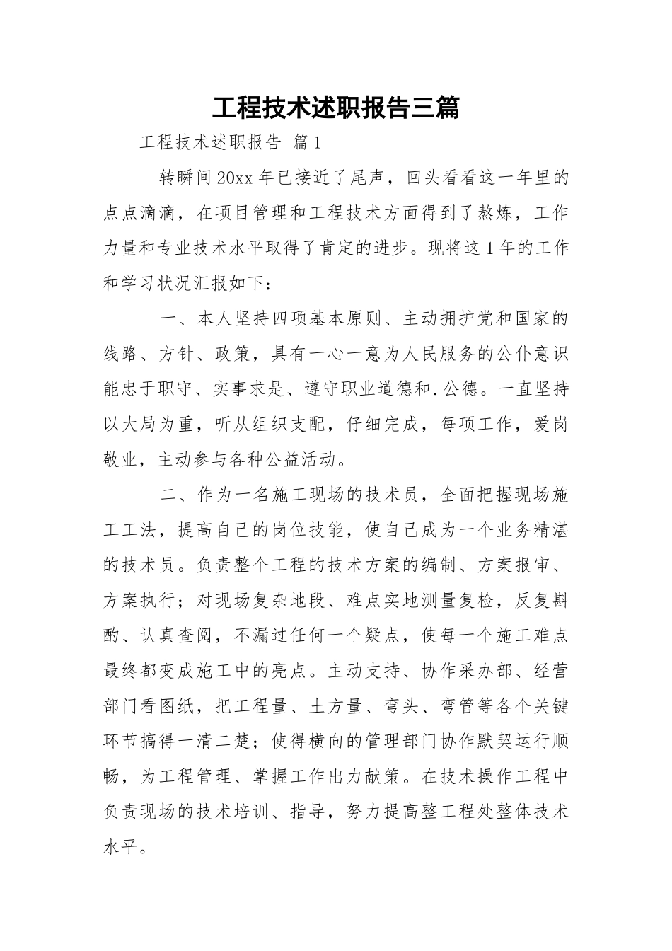 工程技术述职报告三篇.docx_第1页