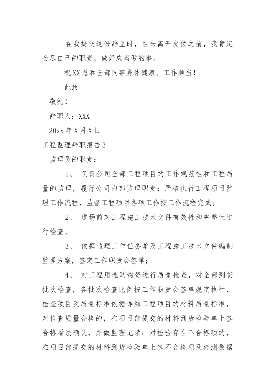 工程监理辞职报告.docx_第3页