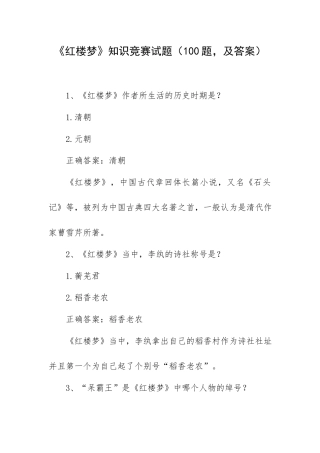 《红楼梦》知识竞赛试题（100题及答案）.docx