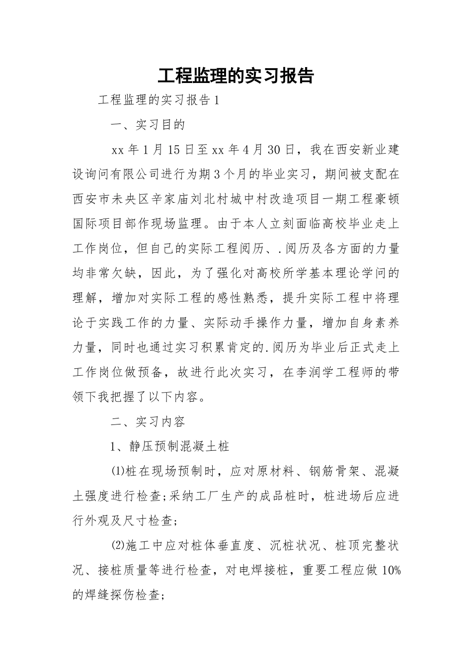 工程监理的实习报告.docx_第1页