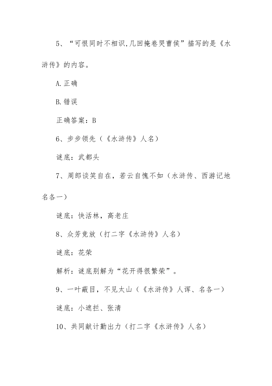 《水浒传》知识竞赛试题（100题及答案）.docx_第2页