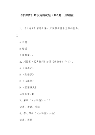 《水浒传》知识竞赛试题（100题及答案）.docx