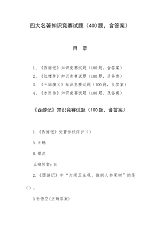 四大名著知识竞赛试题（400题含答案）.docx