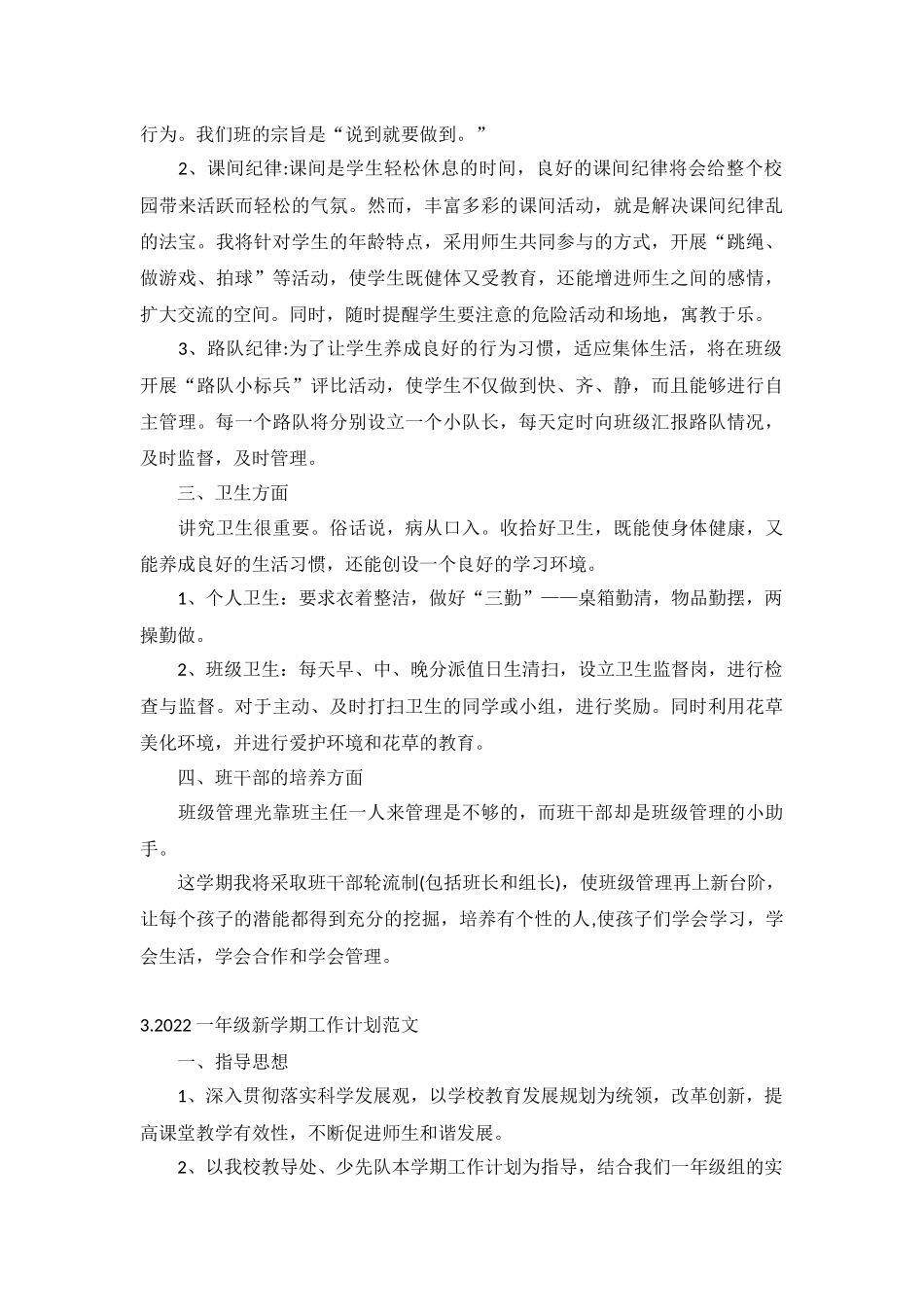 2022一年级新学期工作计划范文5篇.docx_第3页
