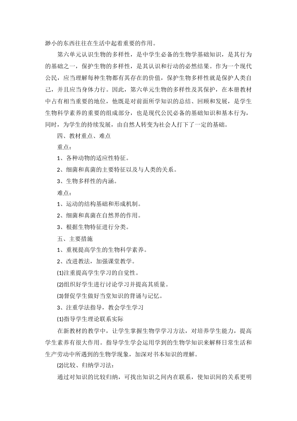 八年级上册生物教学工作计划5篇.docx_第3页