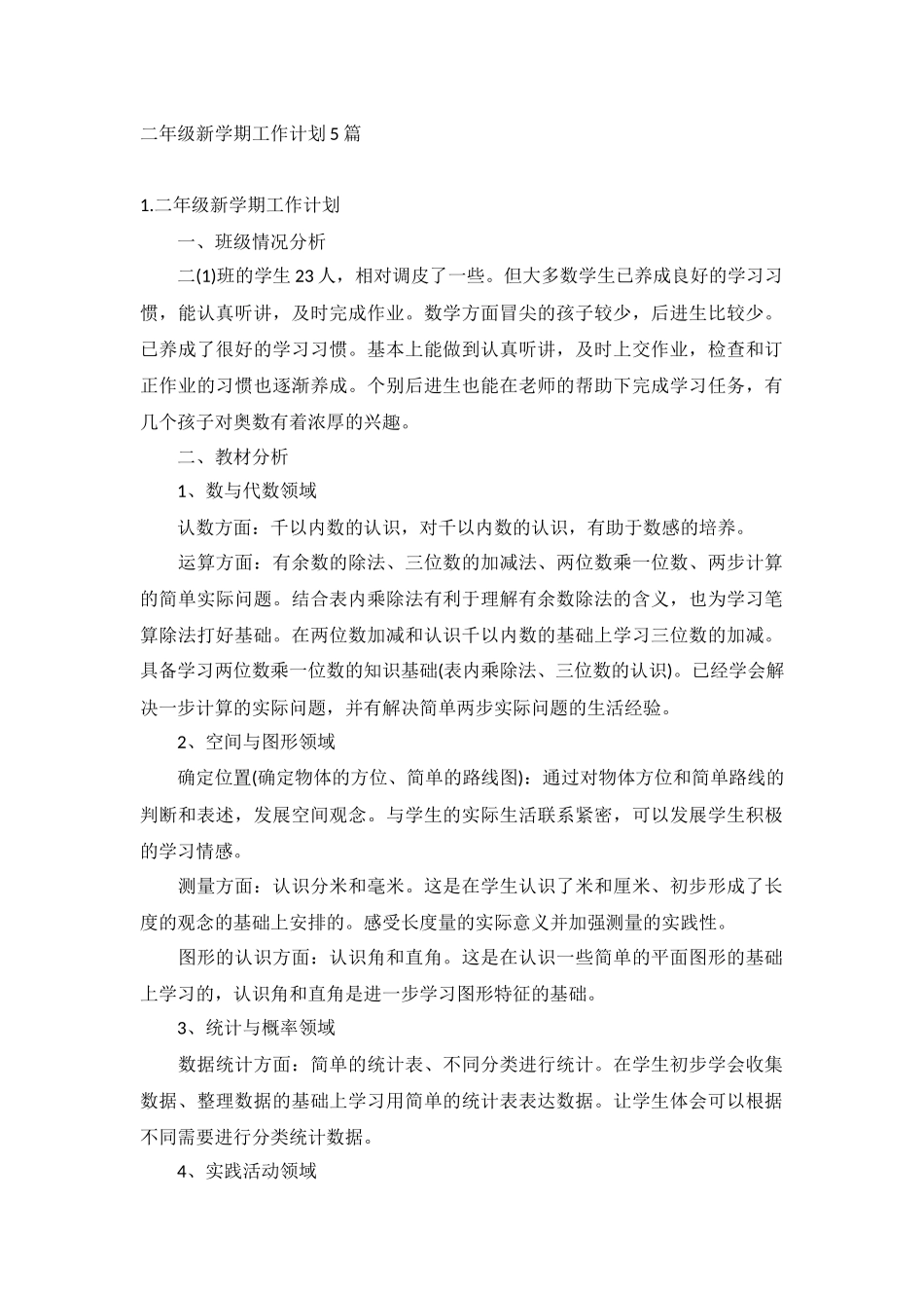 二年级新学期工作计划5篇.docx_第1页
