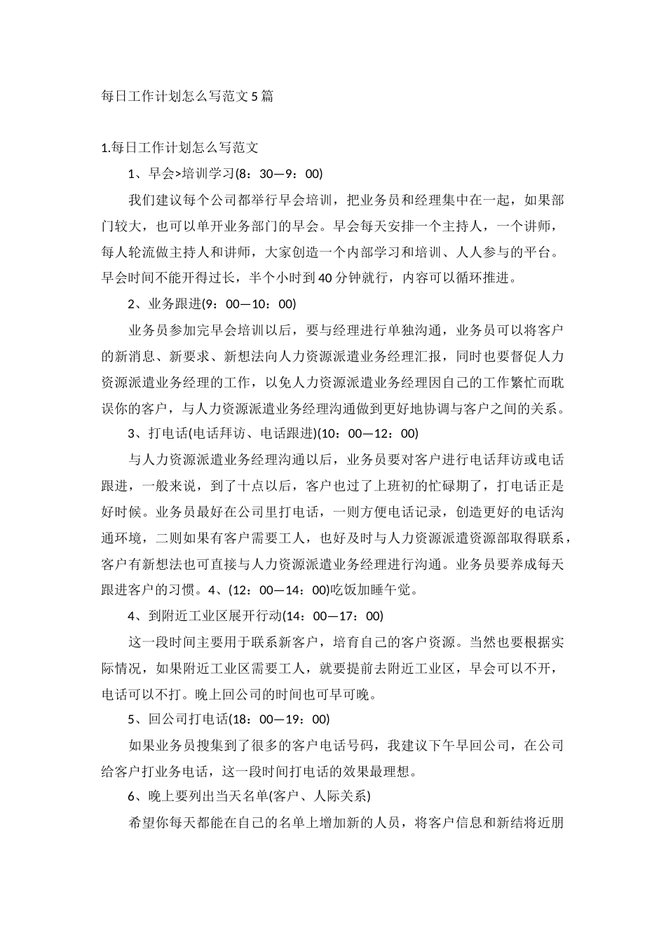每日工作计划怎么写范文5篇.docx_第1页