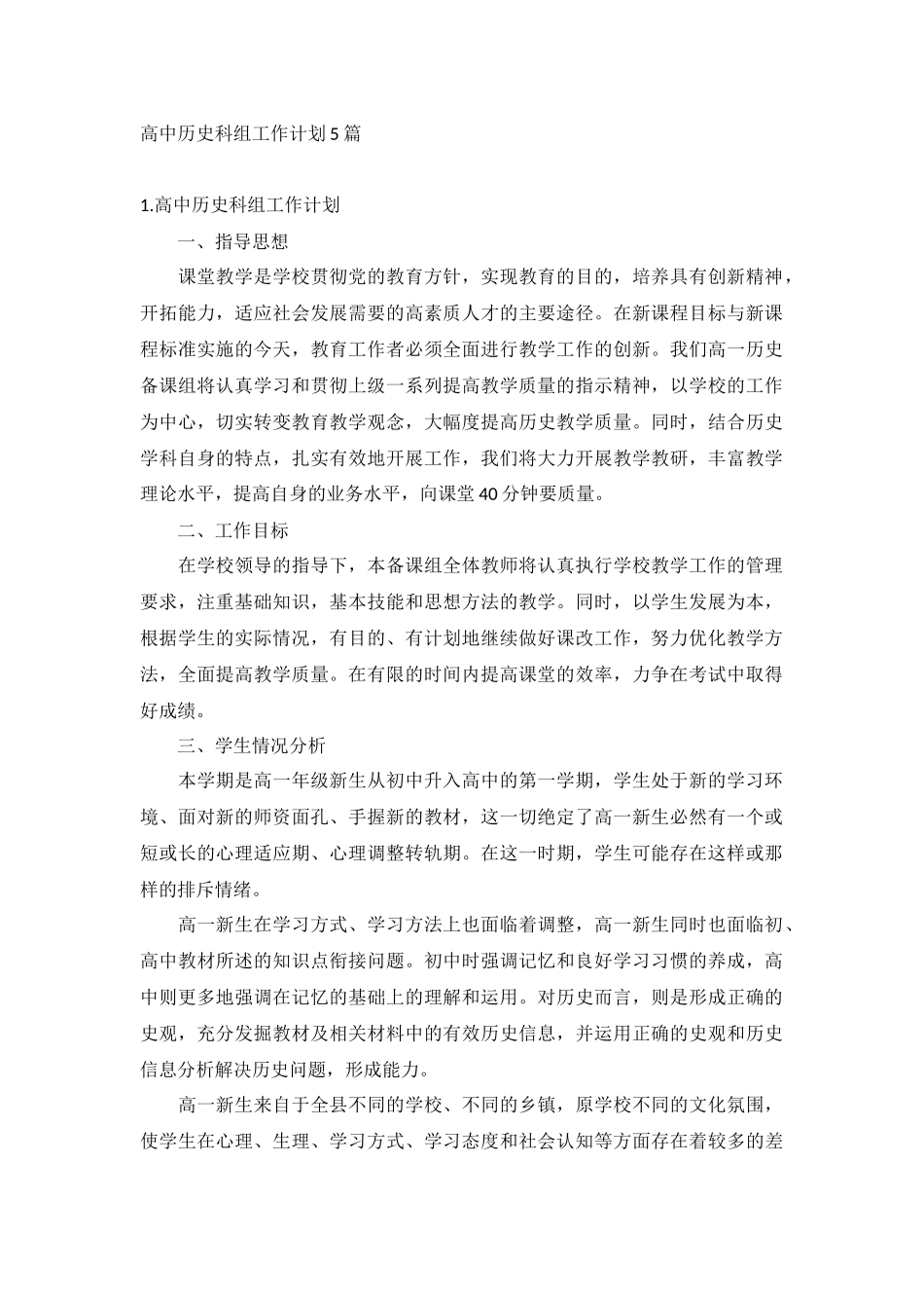高中历史科组工作计划5篇.docx_第1页