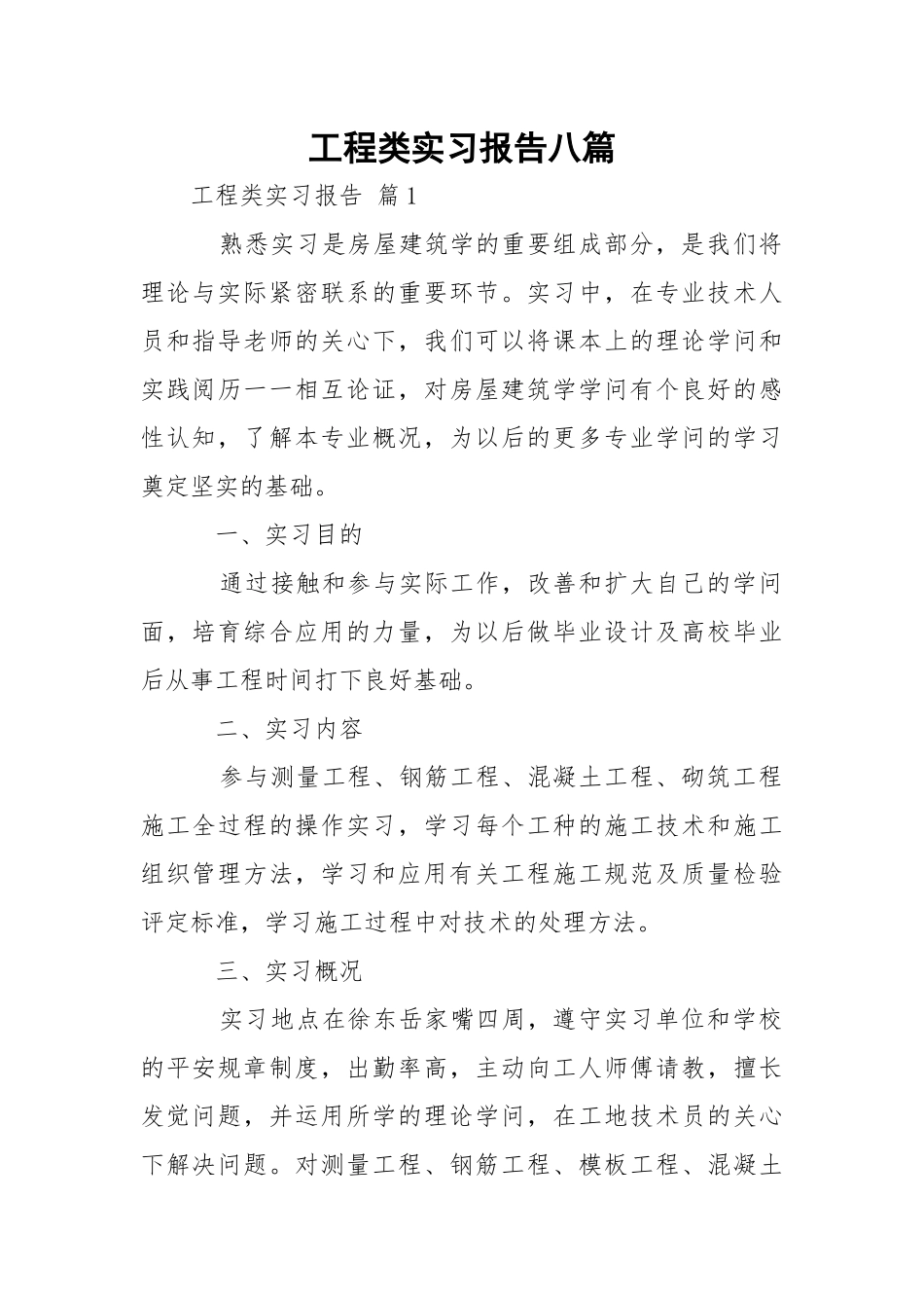 工程类实习报告八篇.docx_第1页