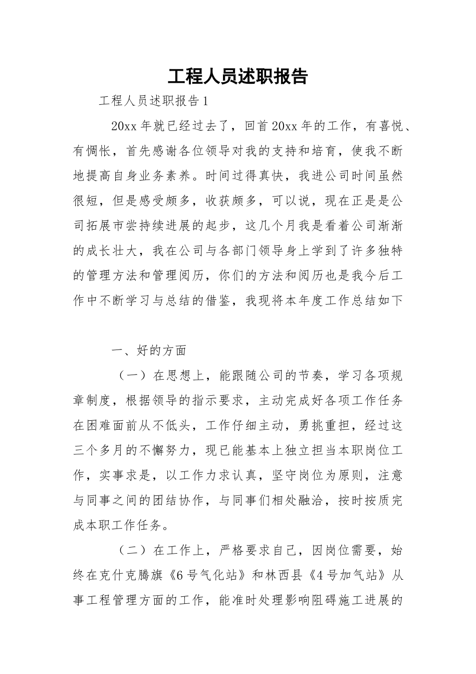 工程人员述职报告.docx_第1页