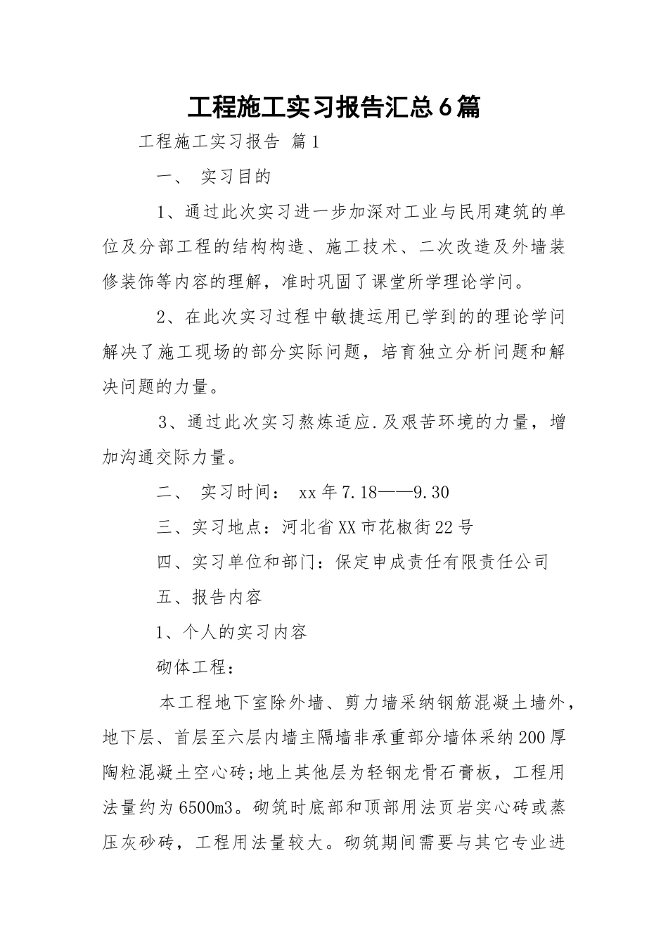工程施工实习报告汇总6篇.docx_第1页