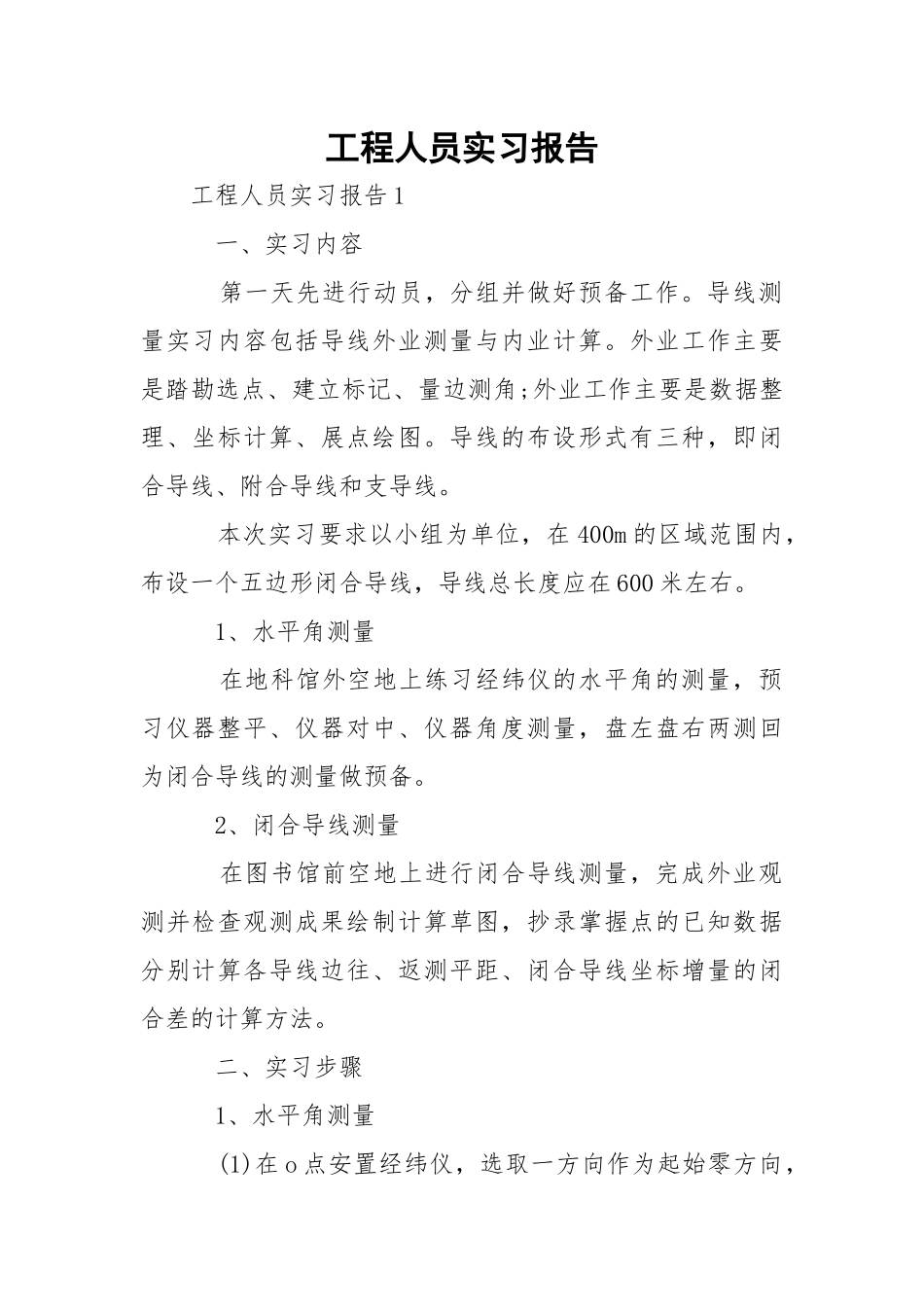 工程人员实习报告.docx_第1页