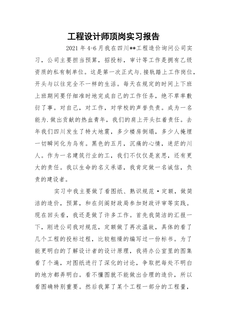 工程设计师顶岗实习报告.docx_第1页