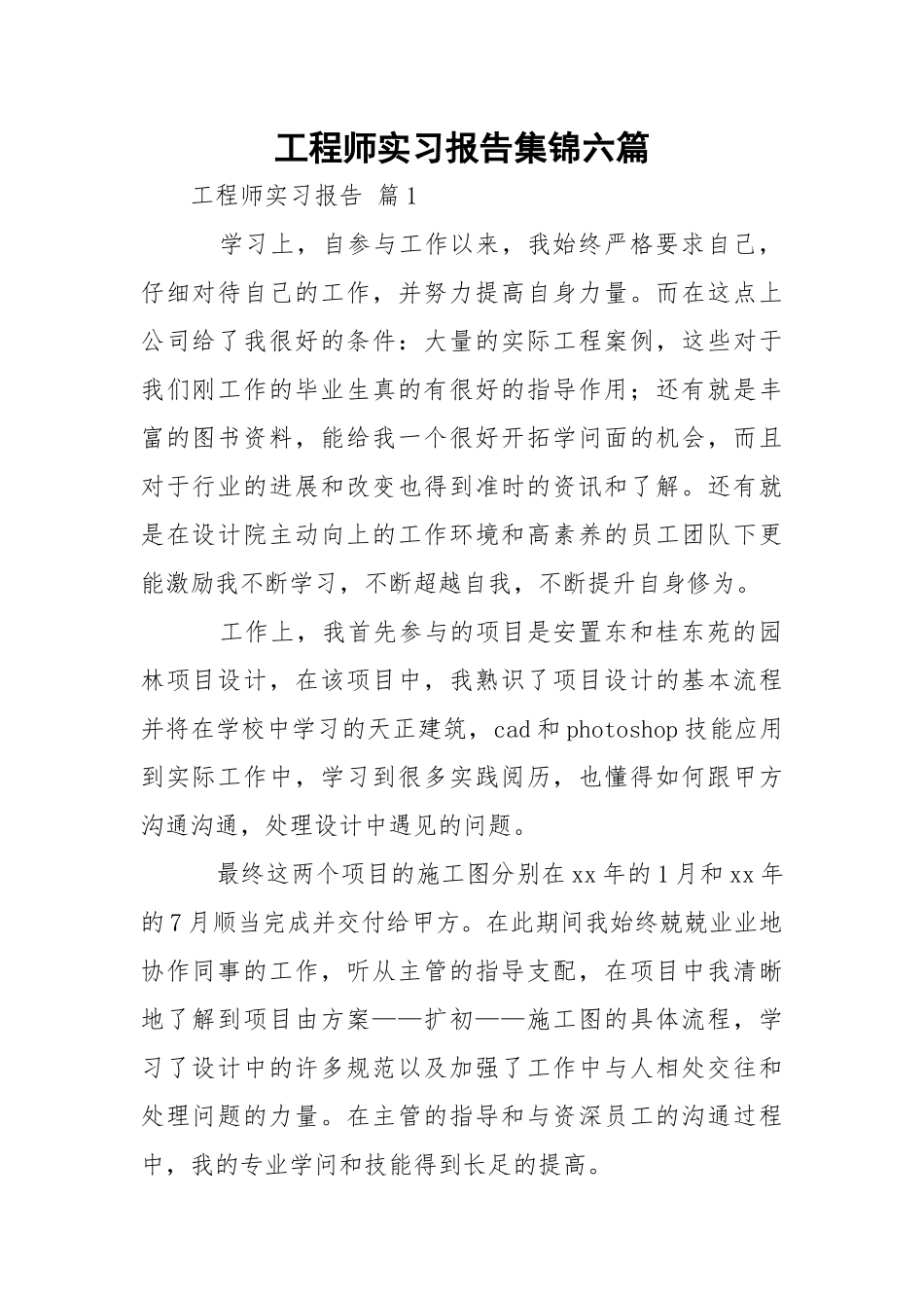 工程师实习报告集锦六篇.docx_第1页