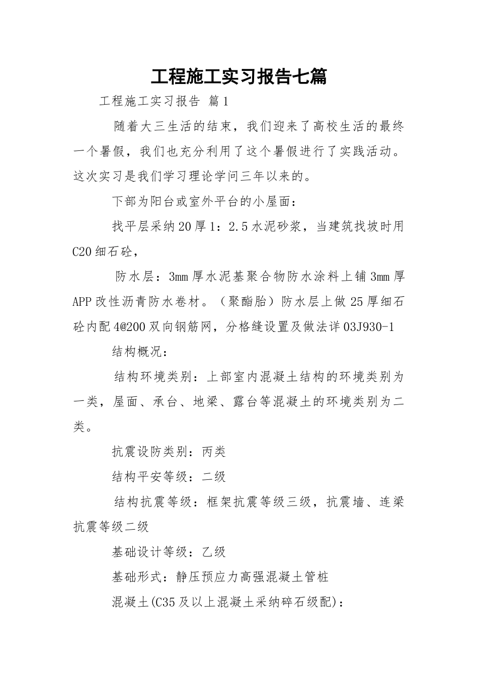 工程施工实习报告七篇.docx_第1页