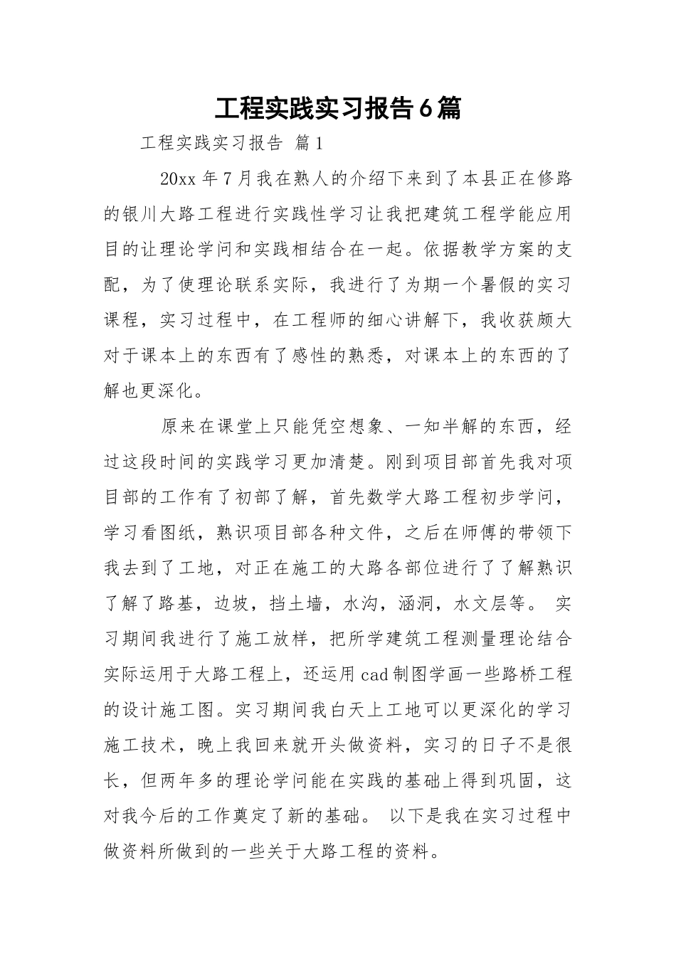 工程实践实习报告6篇.docx_第1页