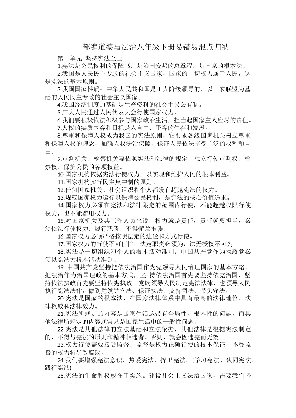 部编道德与法治八年级下册易错易混点归纳.docx_第1页