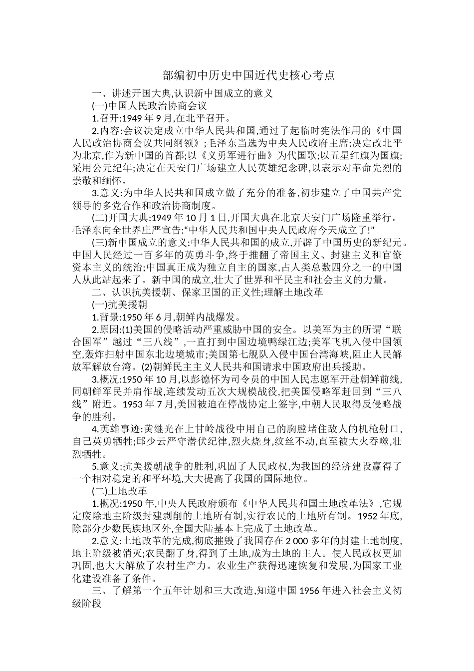 部编初中历史中国近代史核心考点.docx_第1页