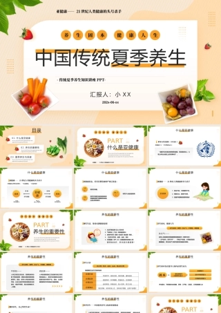 黄色简约风中国传统夏季养生知识PPT模板.pptx