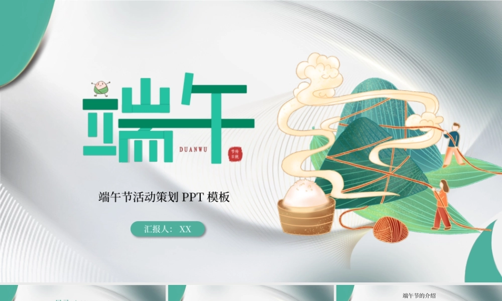 简约中国风绿色端午节活动策划PPT模板.pptx