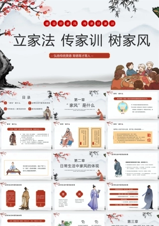 古风立家法传家训树家风PPT宣讲课件.pptx