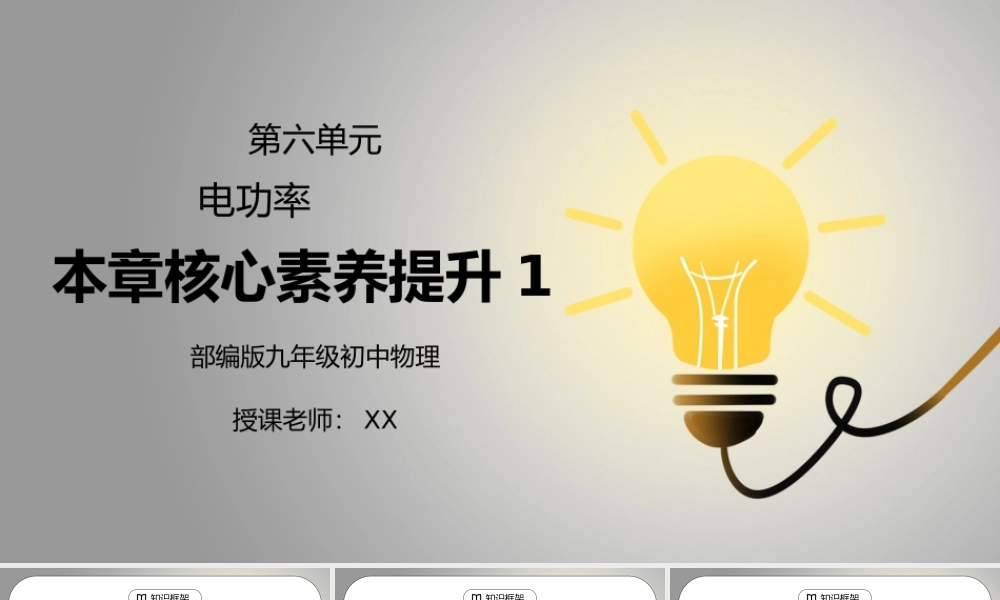 人教版九年级物理第六单元《电功率-本章核心素养提升1》PPT课件.pptx