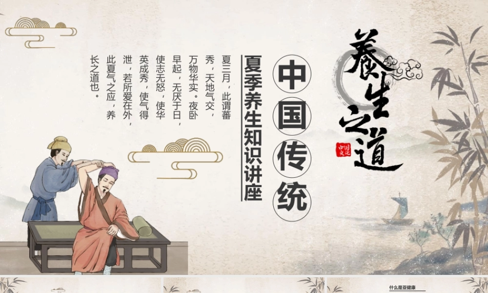 中国传统夏季养生讲座PPT模板.pptx