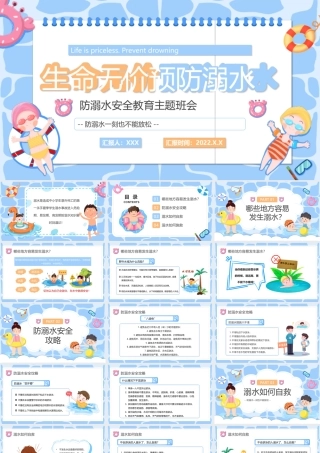 夏季防溺水安全教育PPT防溺水安全教育主题班会PPT课件（带内容）.ppt