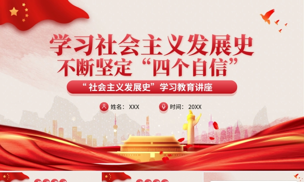 不断坚定“四个自信”PPT“社会主义发展史”学习教育讲座PPT课件（带内容）.ppt