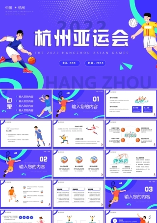 2022杭州亚运会PPT相约杭州亚运会PPT模板.ppt