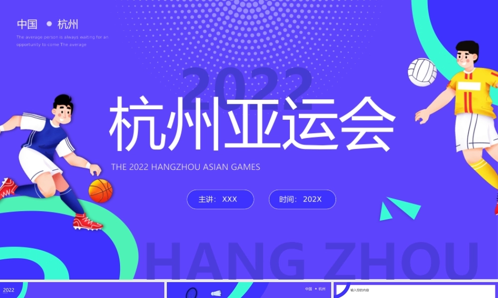 2022杭州亚运会PPT相约杭州亚运会PPT模板.pptx