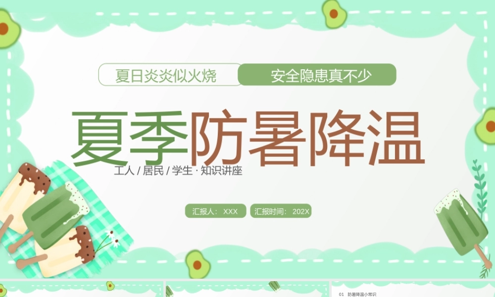 工人居民学生夏季防暑降温知识讲座PPT夏季防暑降温PPT课件（带内容）.pptx
