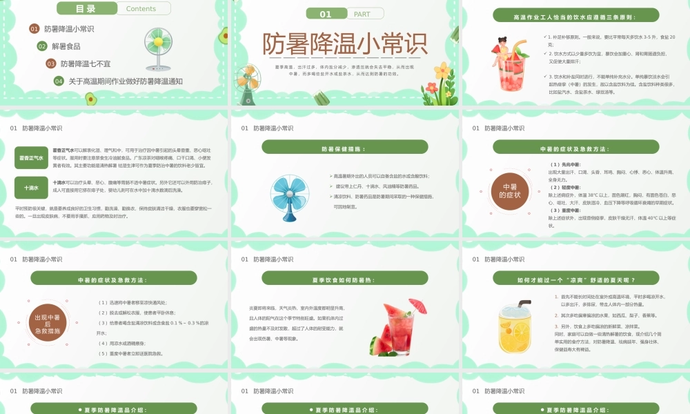 工人居民学生夏季防暑降温知识讲座PPT夏季防暑降温PPT课件（带内容）.pptx