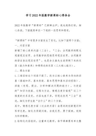 学习2022年版数学新课标心得体会.docx