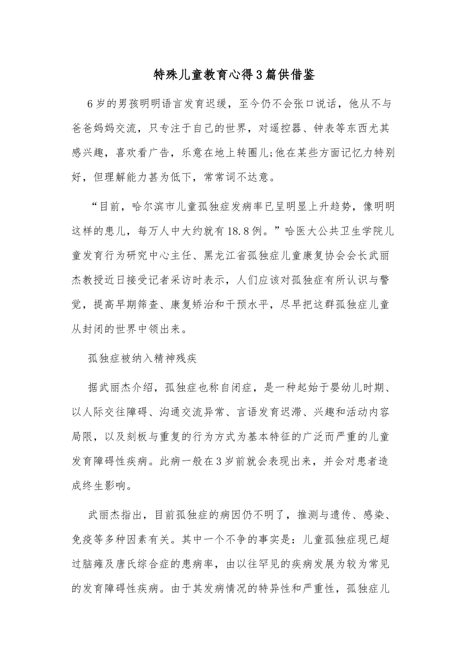 特殊儿童教育心得3篇供借鉴.docx_第1页