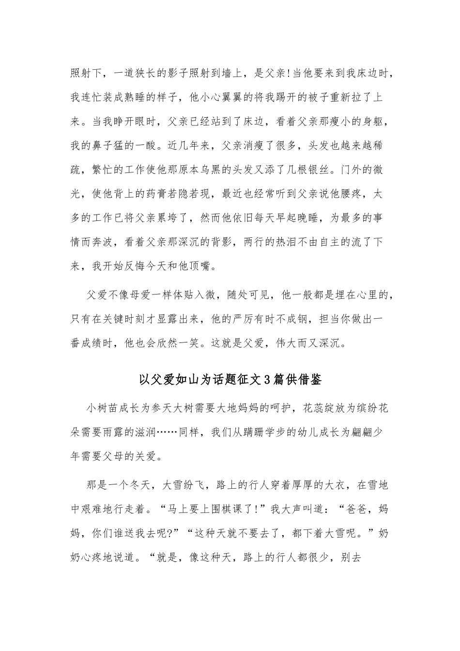 以父爱如山为话题征文3篇供借鉴.docx_第2页